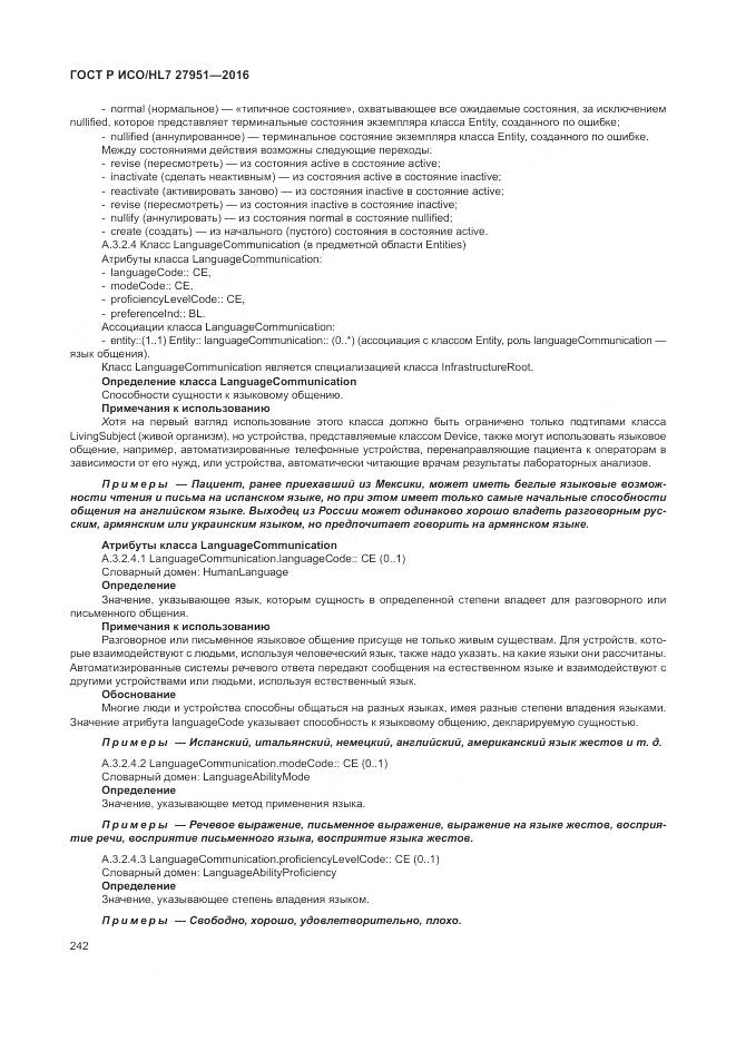 ГОСТ Р ИСО/HL 7 27951-2016, страница 246